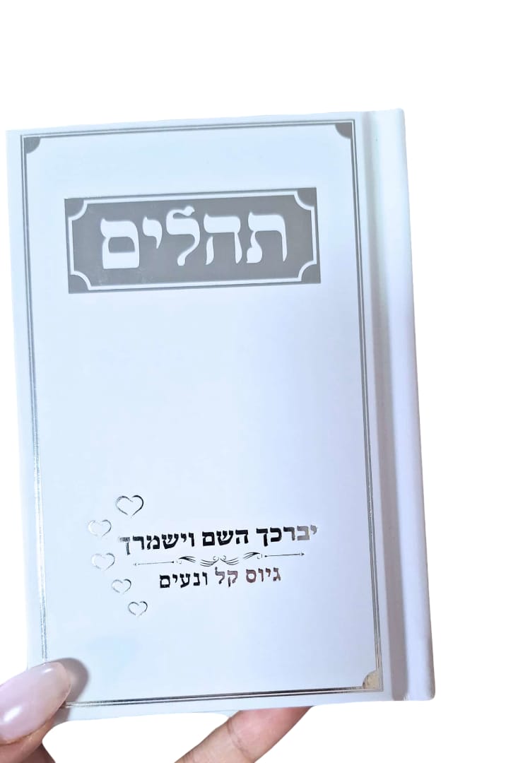 תהילים כיס בקופסא