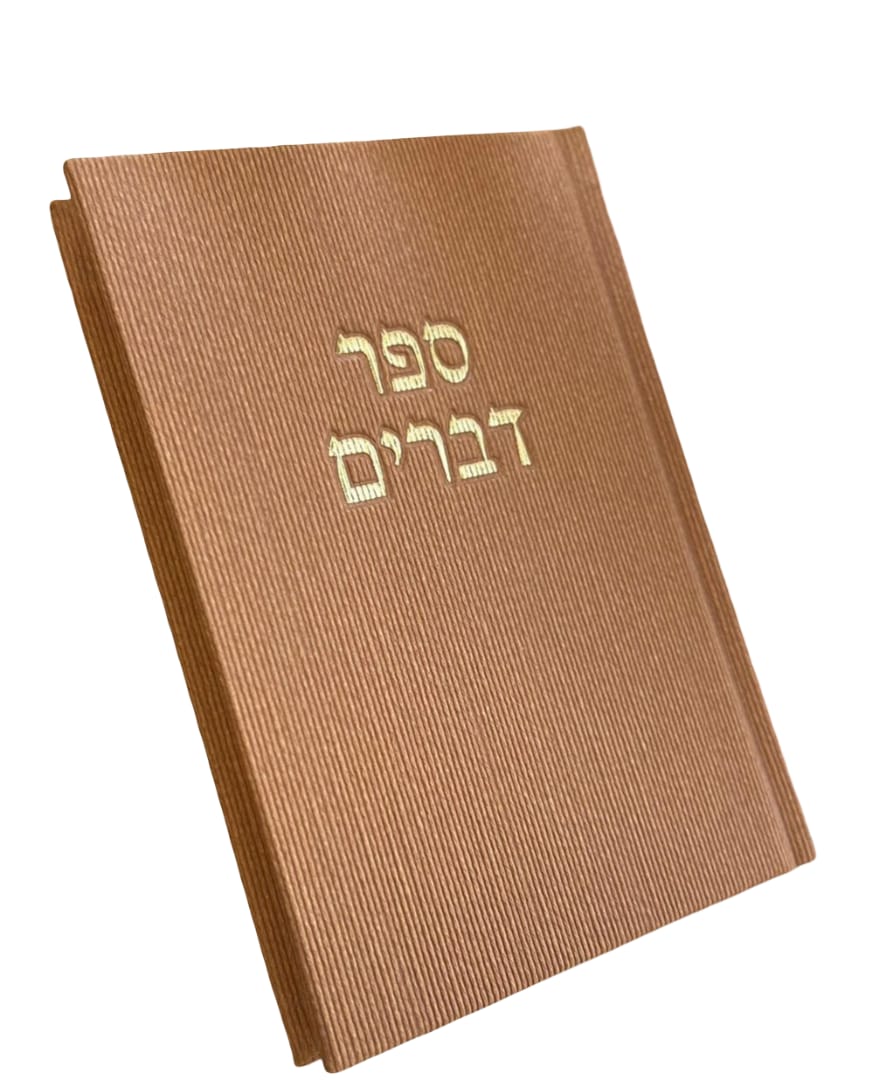 ספר דברים בצבעים