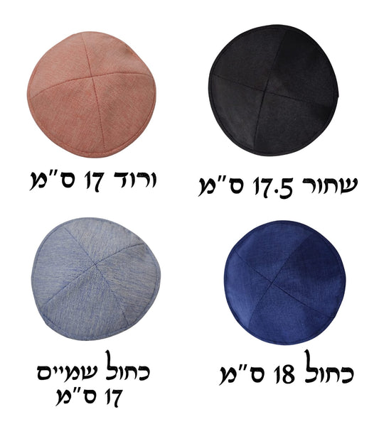 כיפות משי פשתן מהודר - אפשריות לרקמה