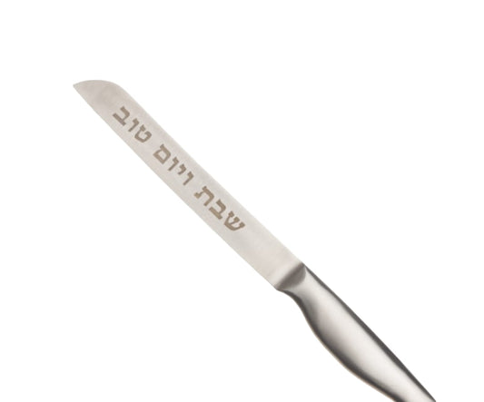 סכין חלה נירוסטה -שבת ויום טוב