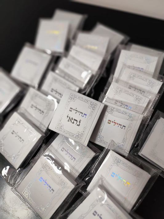 תהילים קטן (חריטת לייזר)