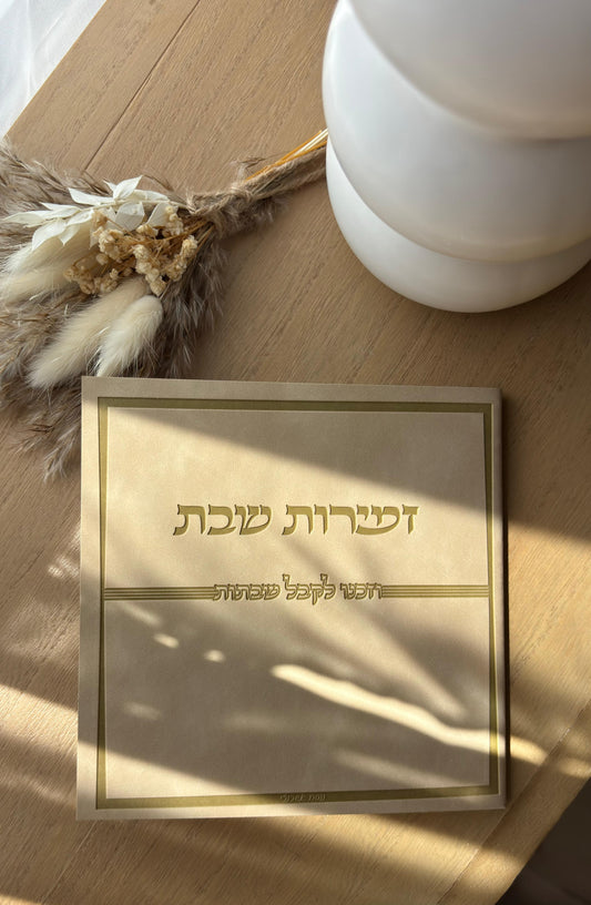 זמירות שבת פרימיום נוסח אשכנז