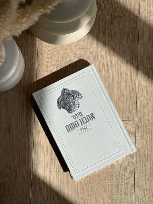 סידור מהודר