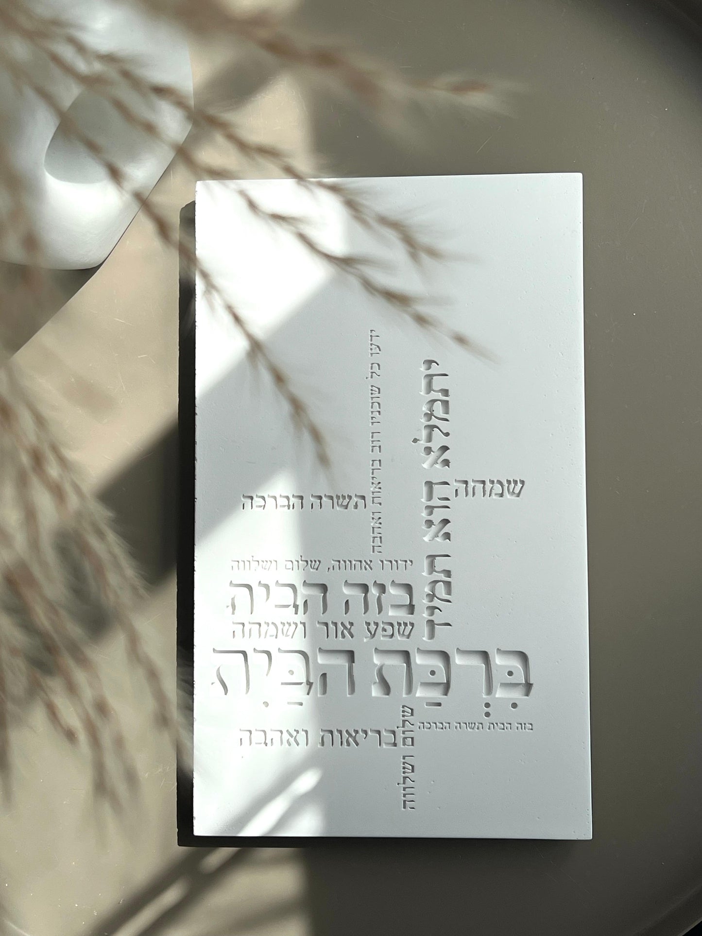 ברכת הבית - בטון