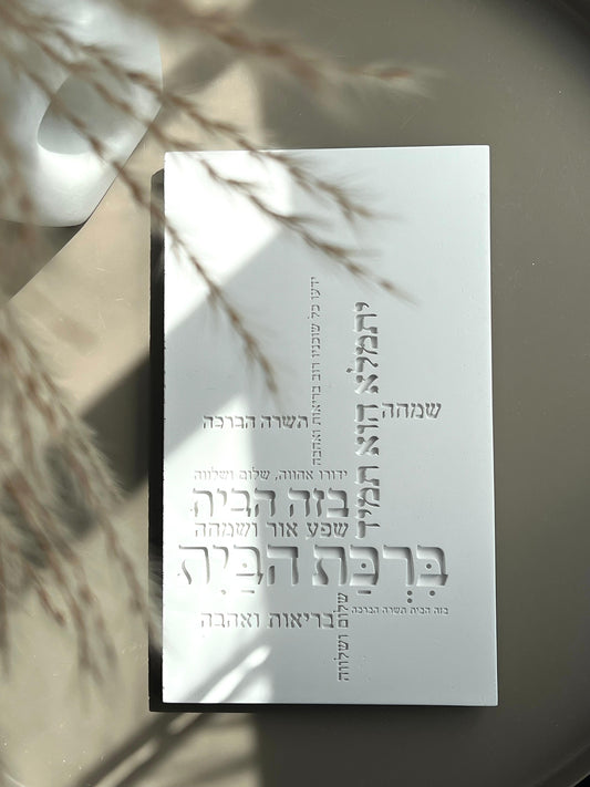 ברכת הבית - בטון