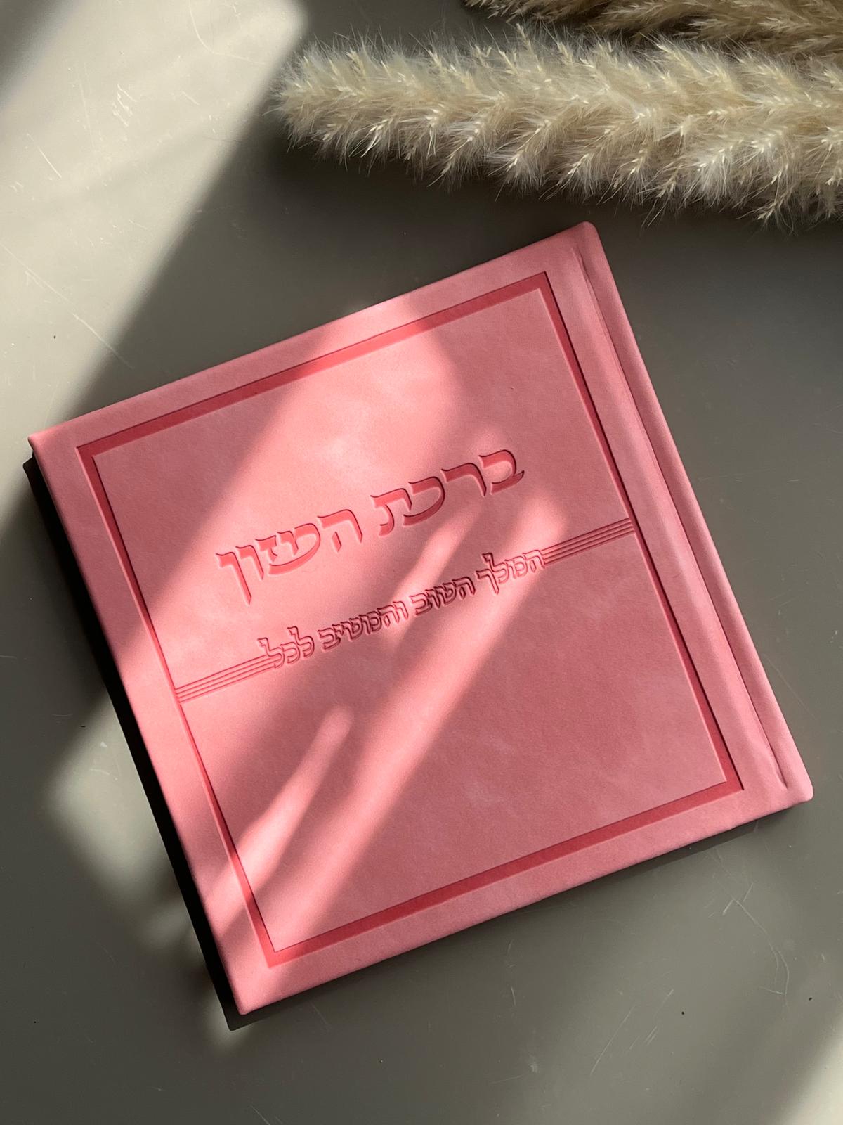 ברכת המזון מהודר