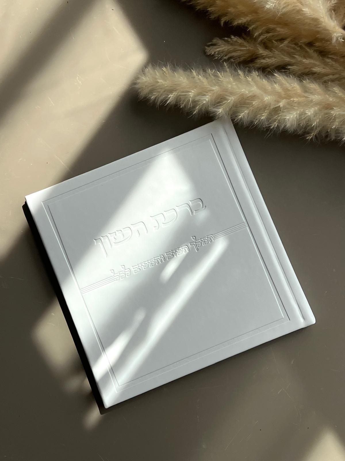 ברכת המזון מהודר