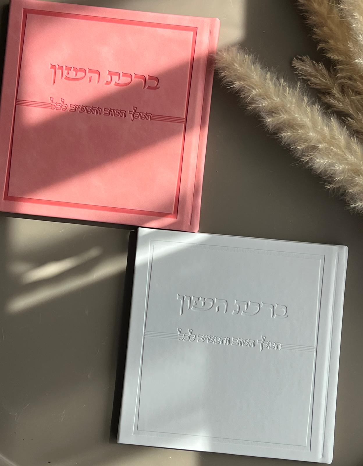 ברכת המזון מהודר