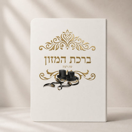 ברכת המזון דגם בר מצווה