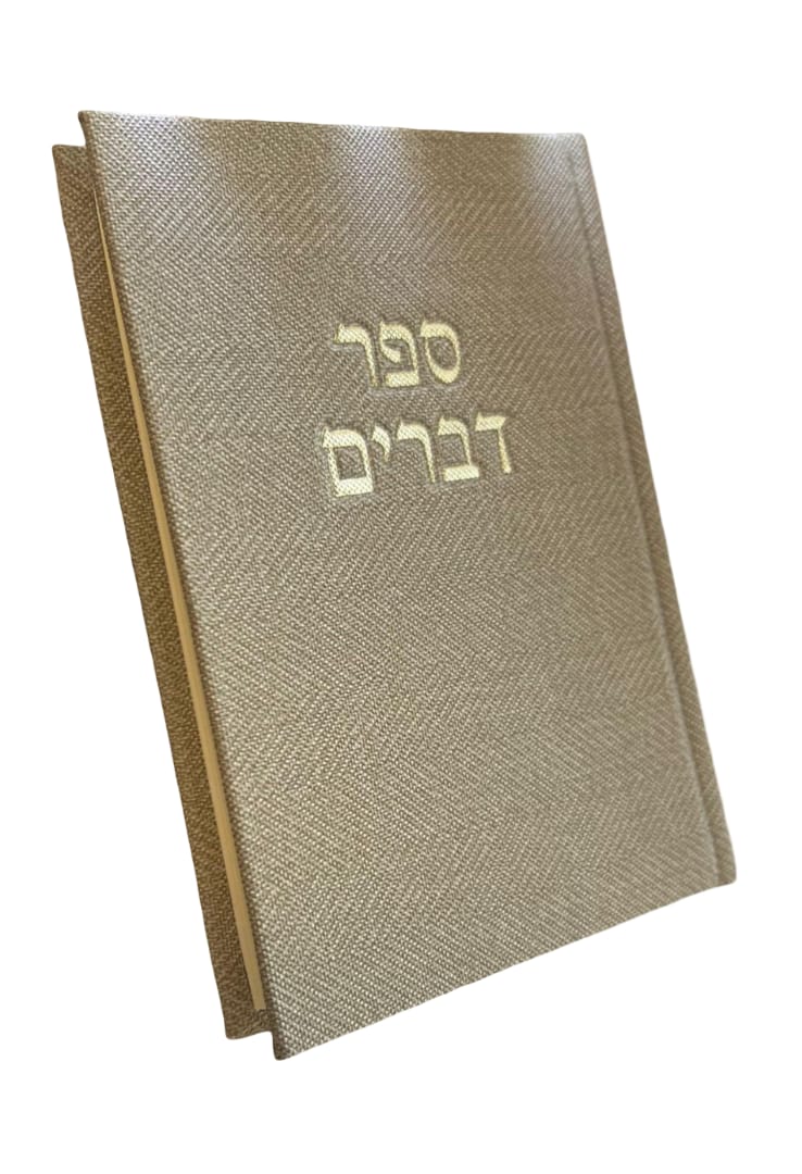 ספר דברים בצבעים