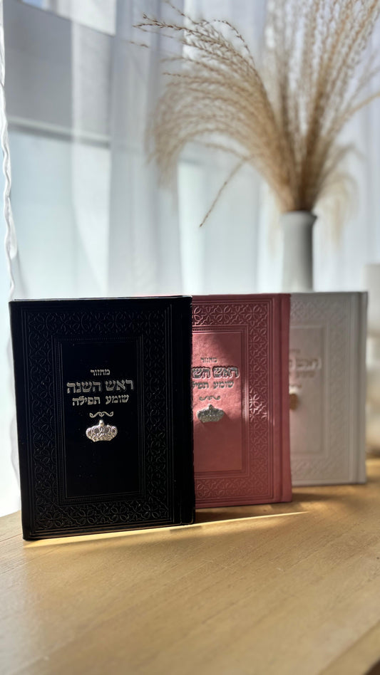 מחזור לראש השנה צארם