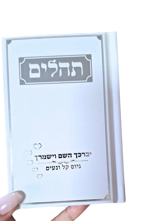 תהילים כיס בקופסא