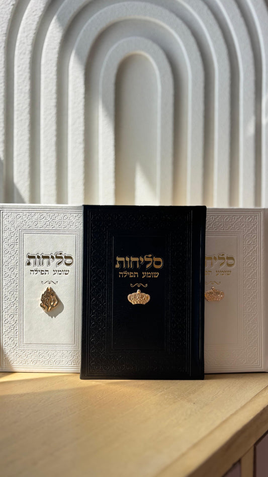 סידור סליחות דמוי עור