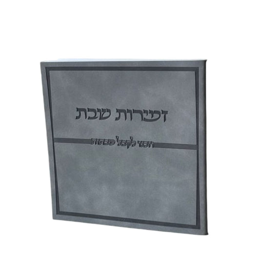 זמירות שבת פרימיום נוסח אשכנז