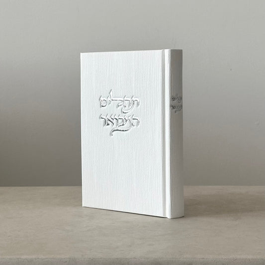 ספר תהילים המבואר בצבעים