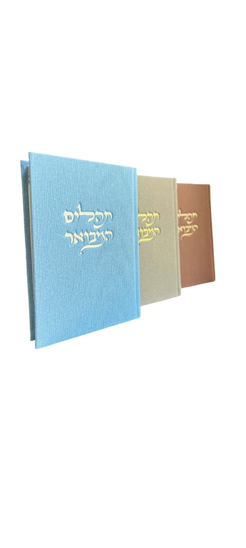 ספר תהילים המבואר בצבעים