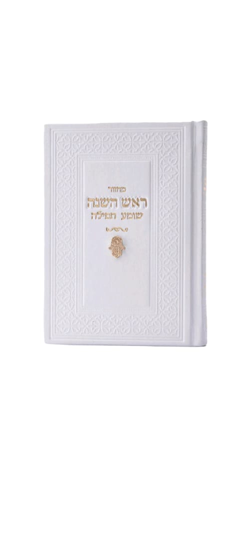 מחזור לראש השנה צארם