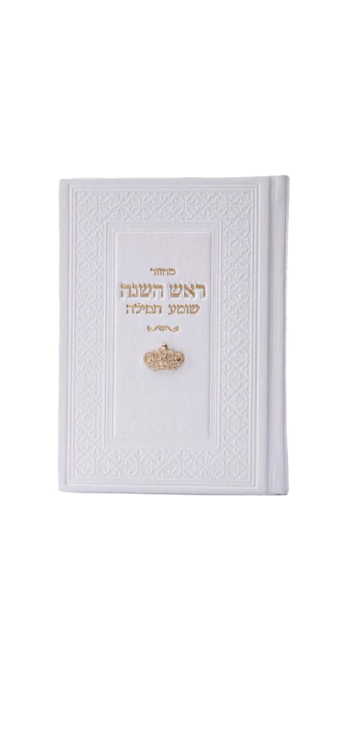 מחזור לראש השנה צארם