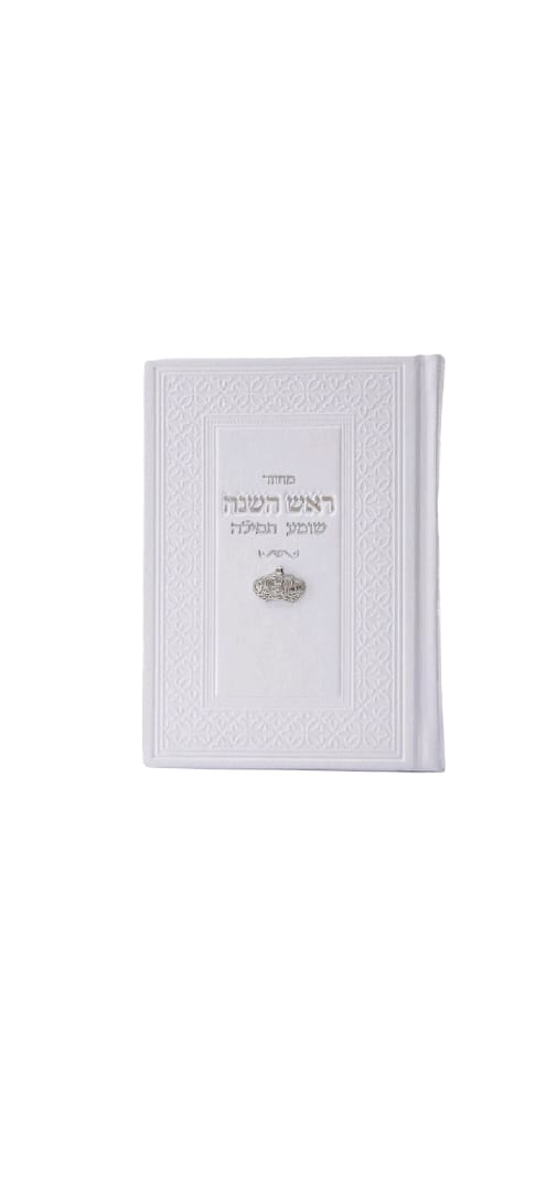 מחזור לראש השנה צארם