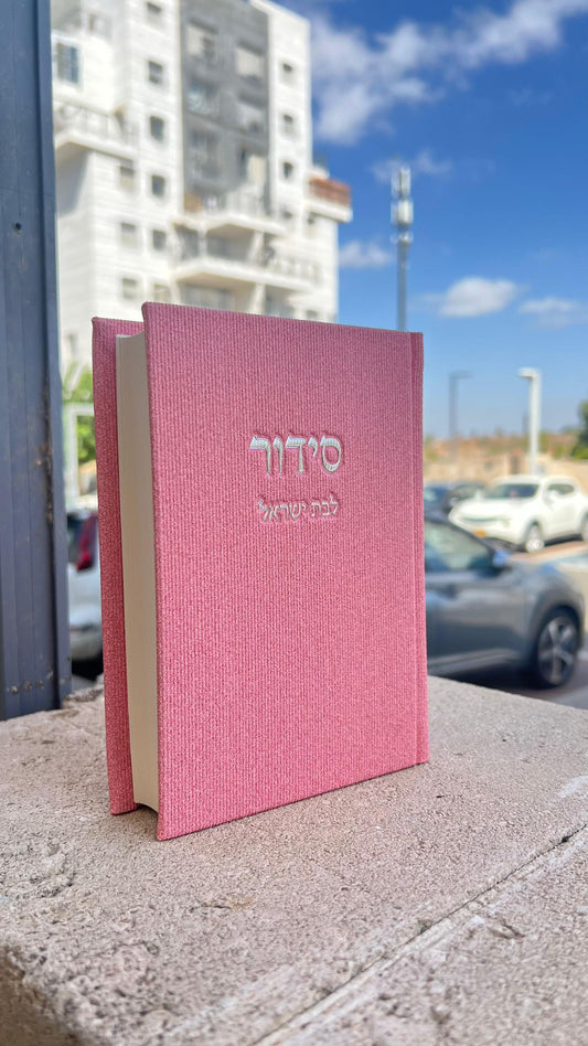 סידור בת ישראל קורדרוי