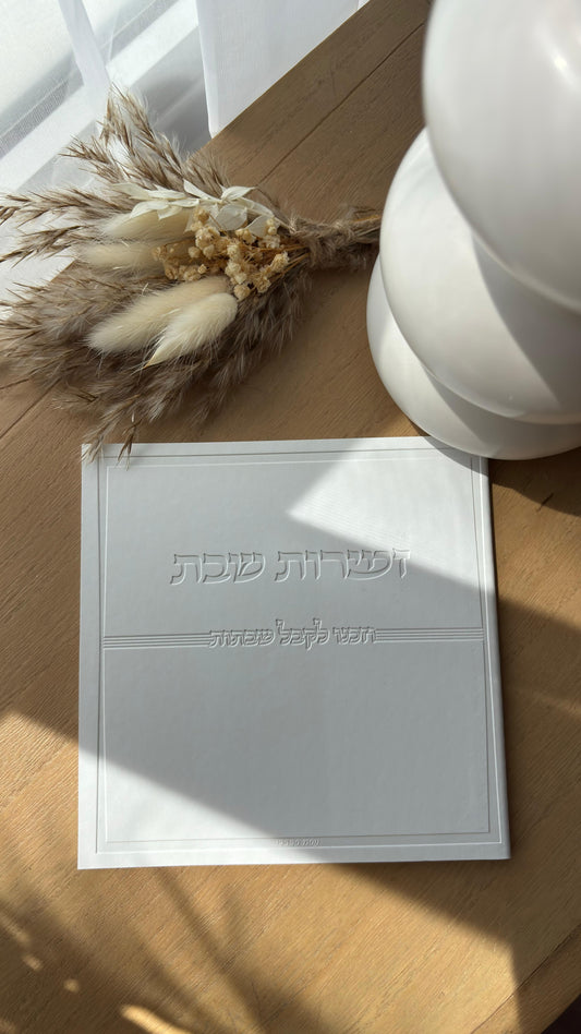 זמירות שבת פרימיום נוסח ספרד