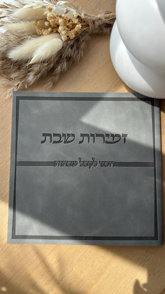 זמירות שבת פרימיום נוסח אשכנז