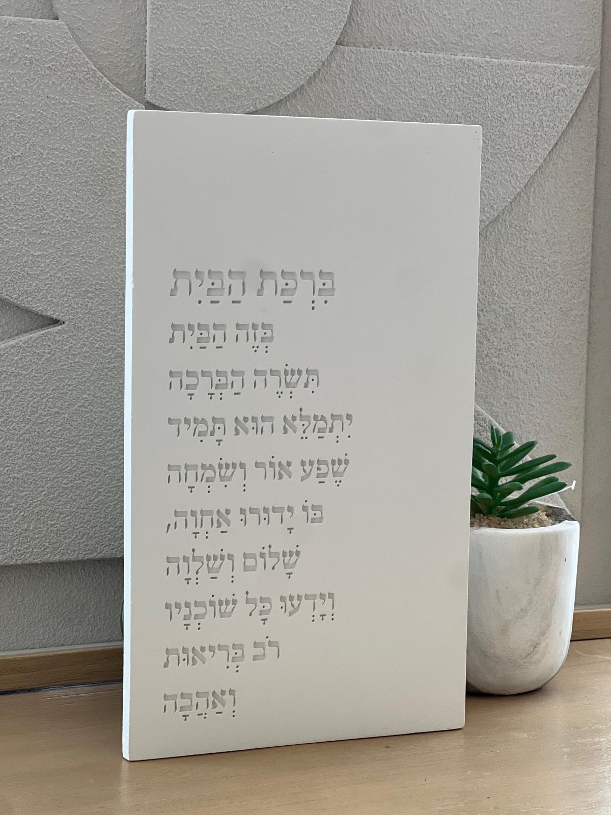 ברכת הבית בטון