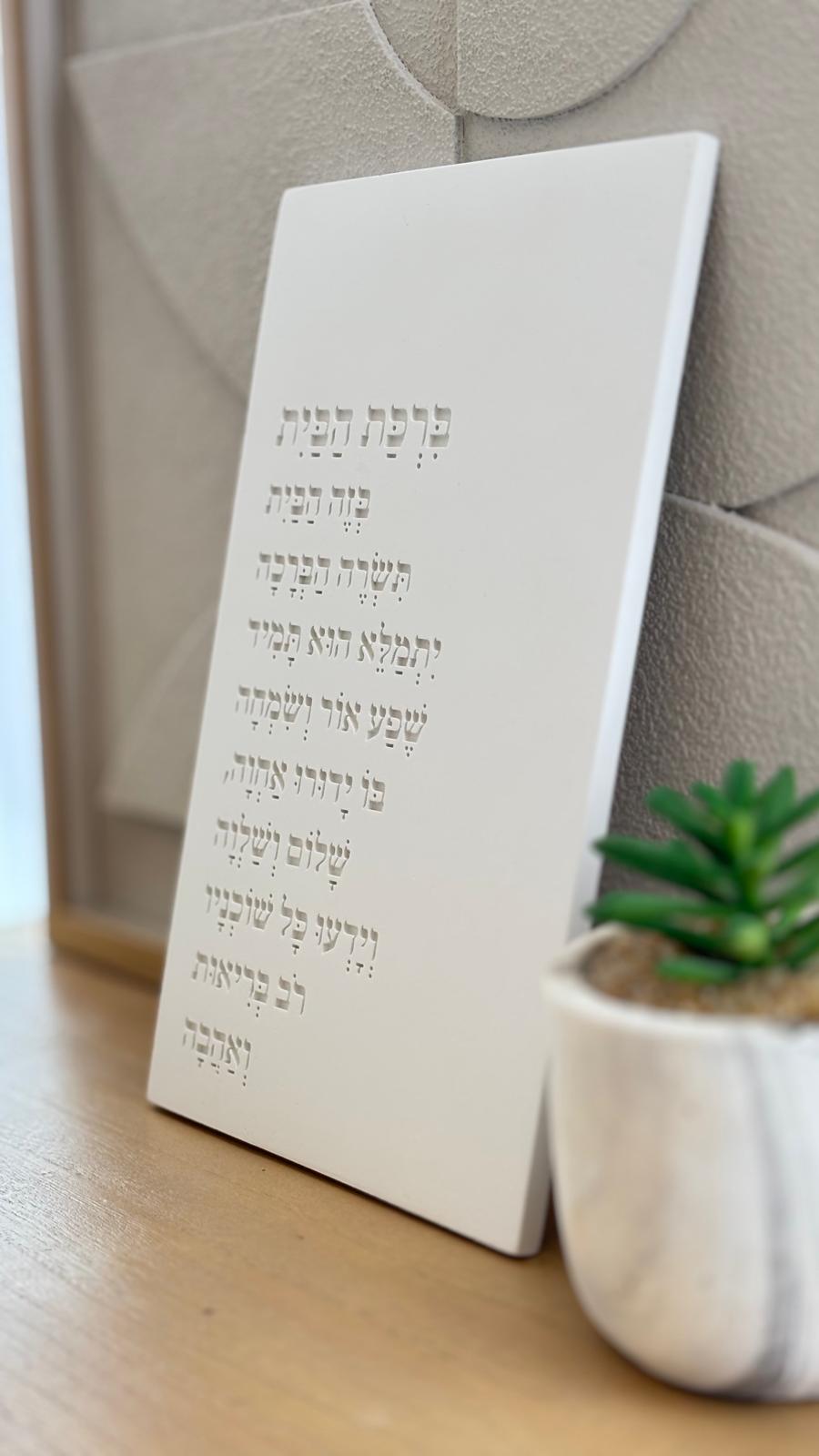 ברכת הבית בטון