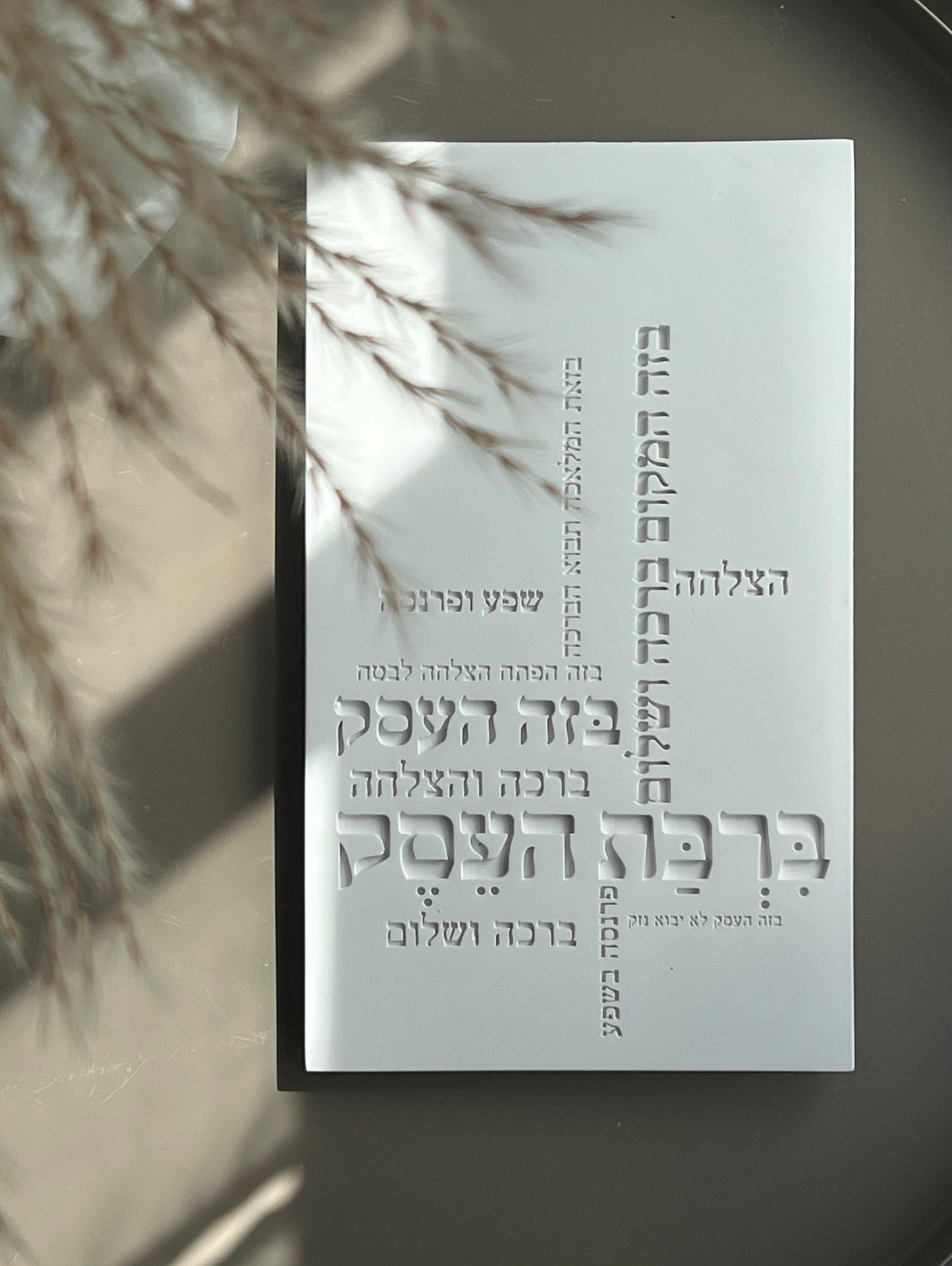 ברכת העסק - בטון