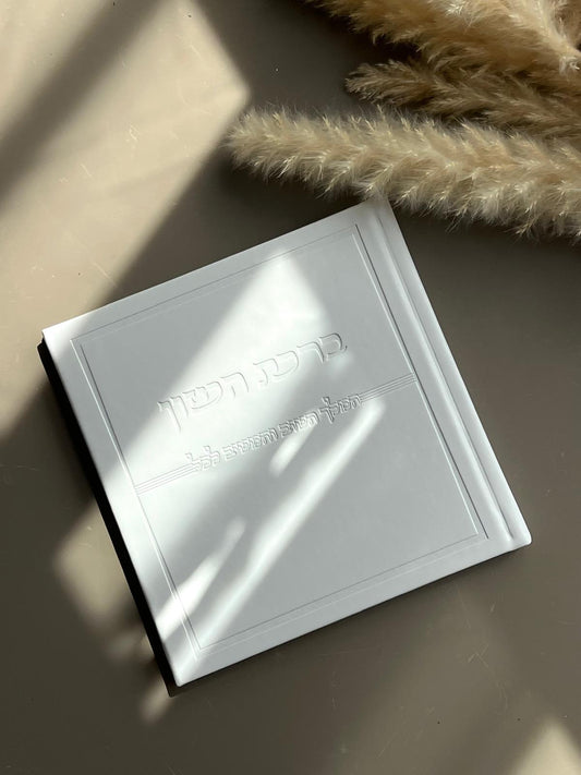 ברכת המזון מהודר