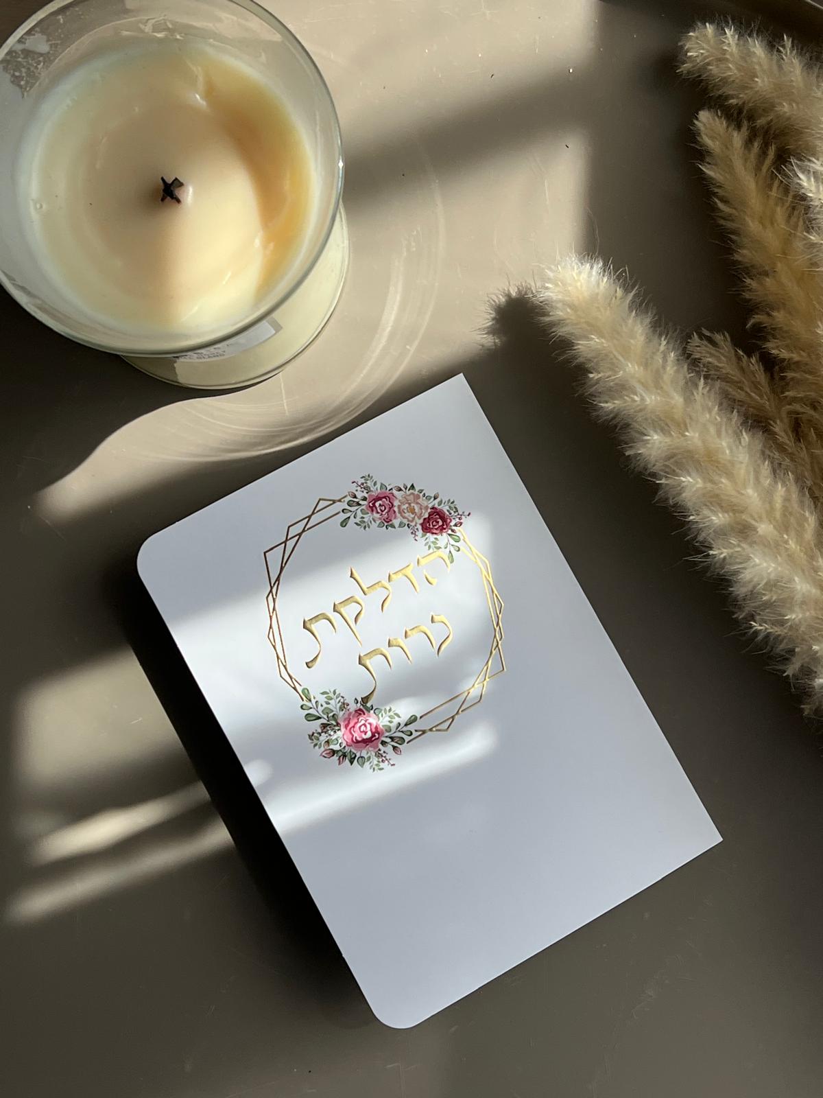 ברכון הדלקת נרות