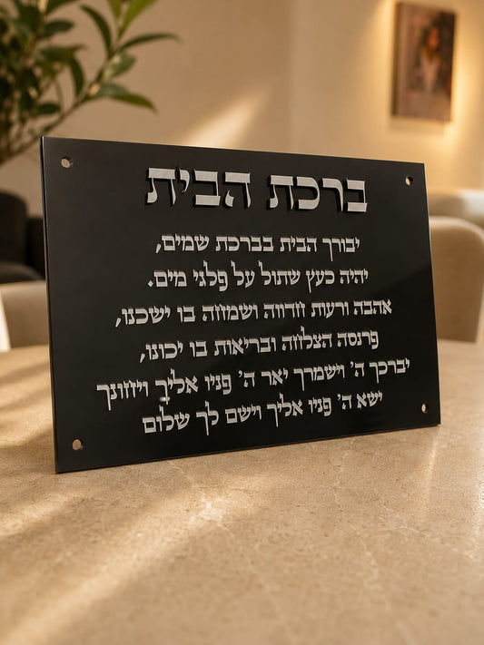 ברכת הבית