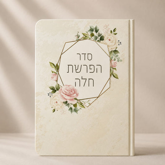 הפרשת חלה פרחים