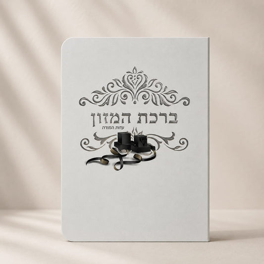 ברכת המזון דגם בר מצווה