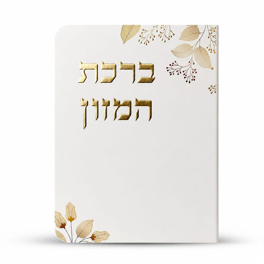 ברכת המזון דגם פרחים