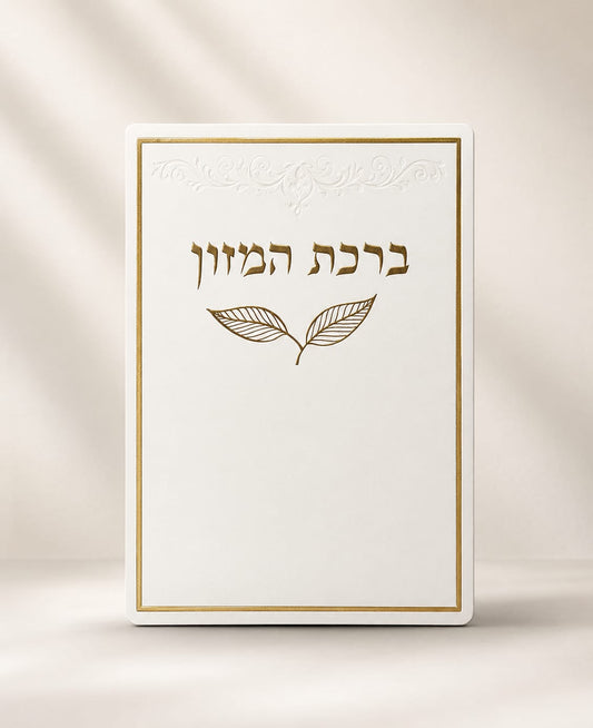 ברכת המזון דגם עלה
