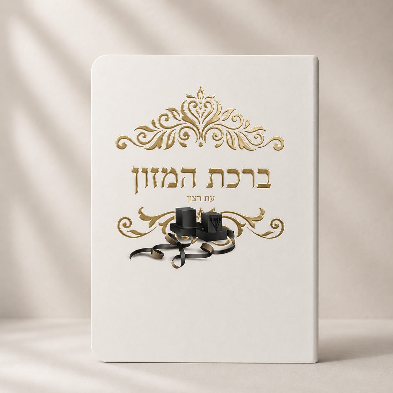 ברכת המזון דגם בר מצווה