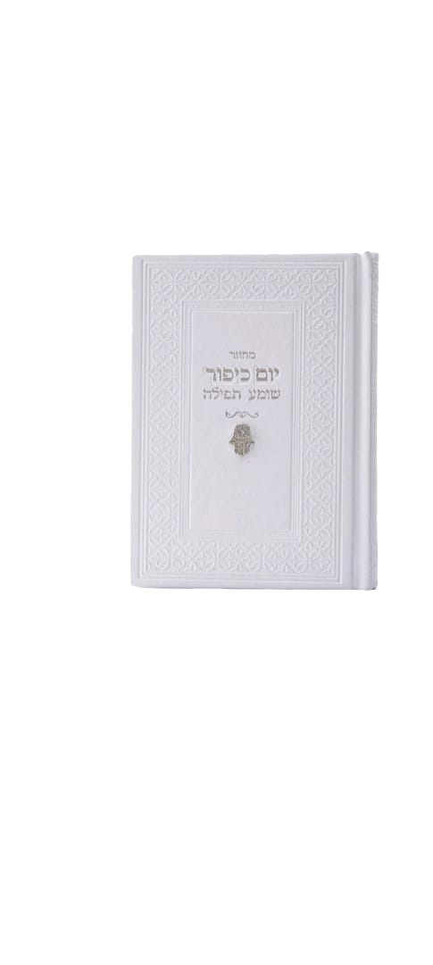 מחזור לכיפור צארם