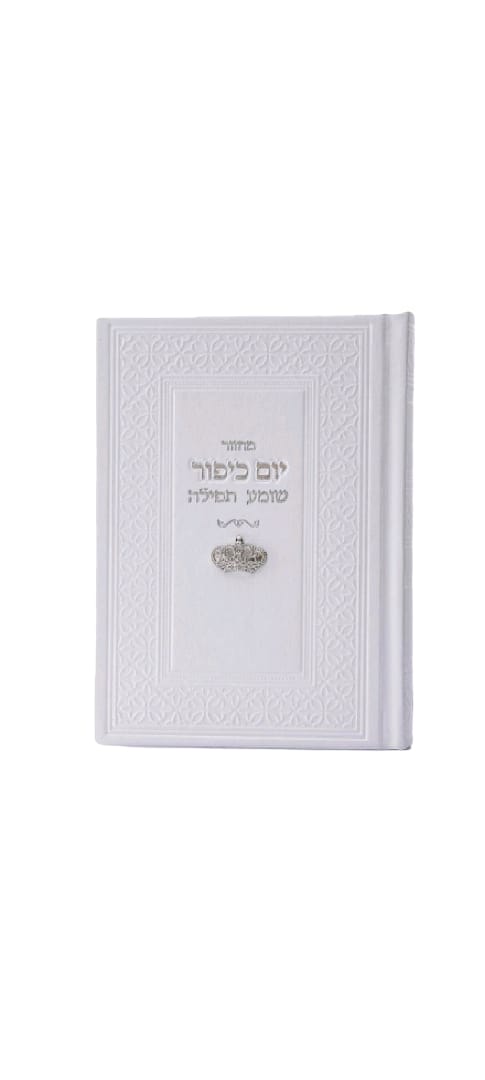 מחזור לכיפור צארם