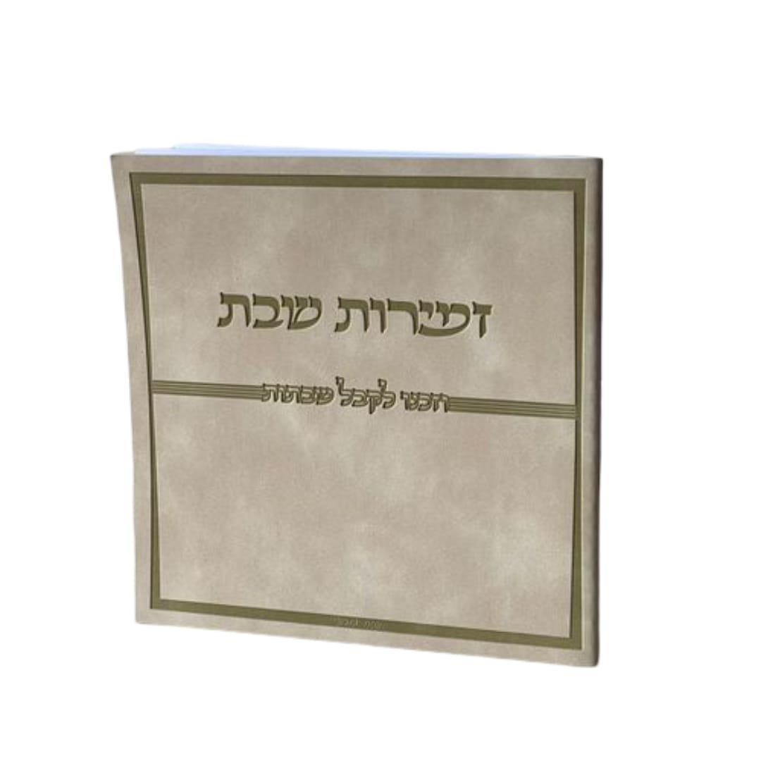 זמירות שבת פרימיום נוסח אשכנז