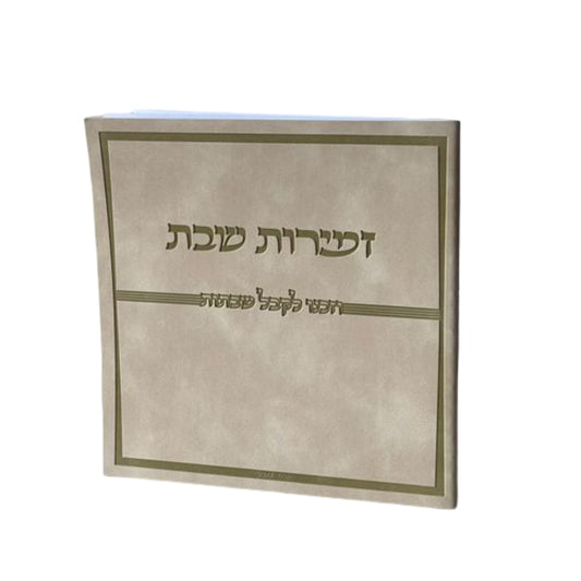 זמירות שבת פרימיום נוסח אשכנז