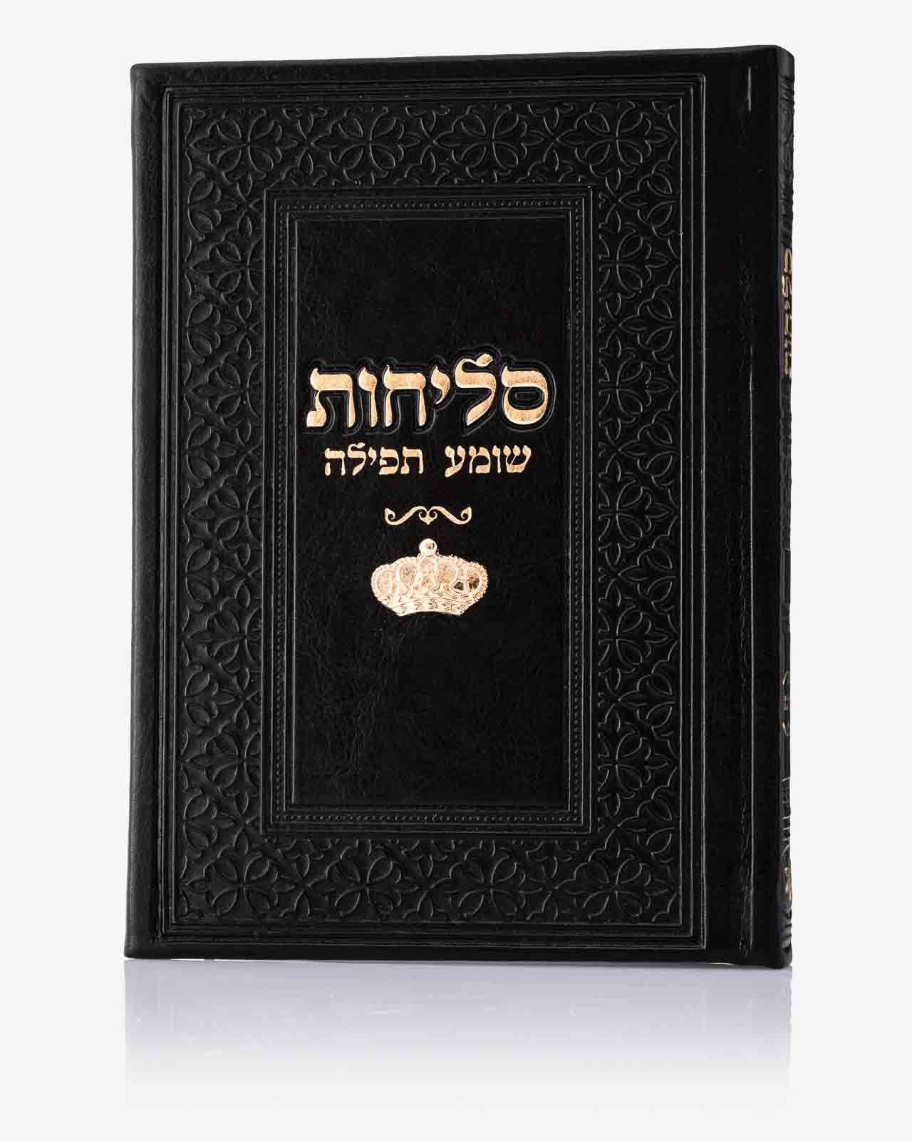 סידור סליחות דמוי עור