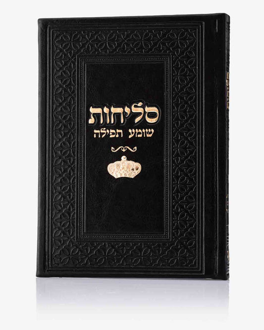 סידור סליחות דמוי עור