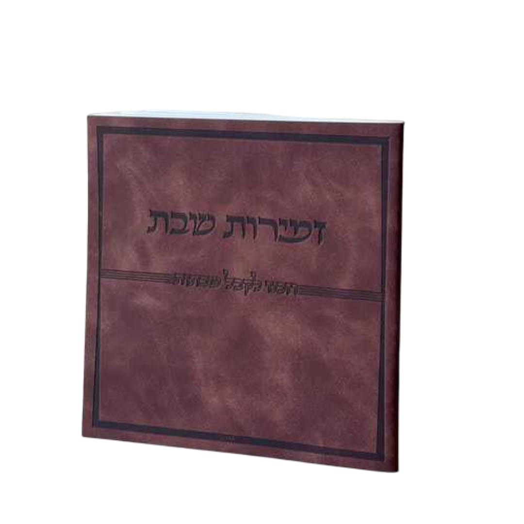 זמירות שבת פרימיום נוסח ספרד