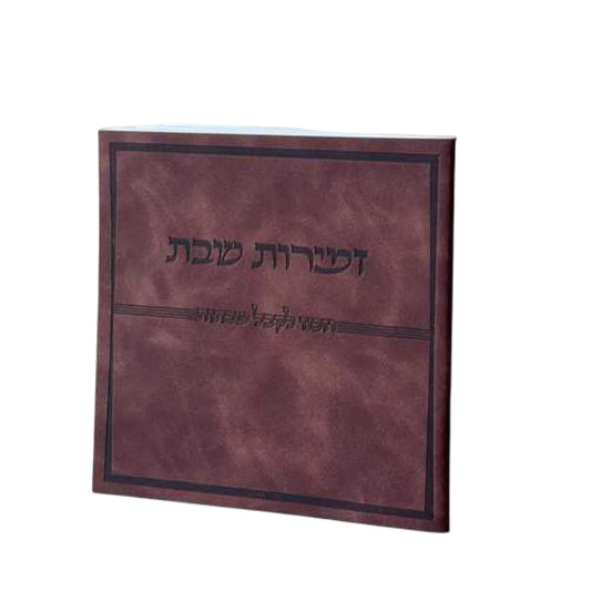 זמירות שבת פרימיום נוסח ספרד